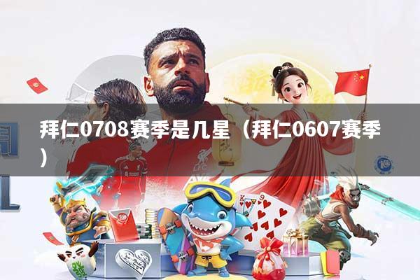 拜仁0708赛季是几星（拜仁0607赛季）
