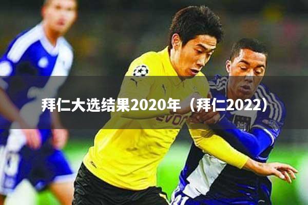 拜仁大选结果2020年（拜仁2022）