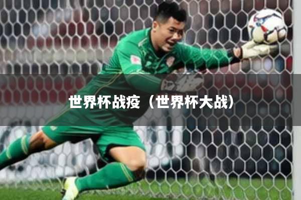 世界杯战疫(世界杯大战)