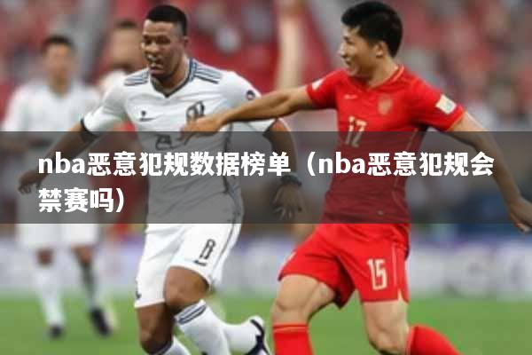 nba恶意犯规数据榜单(nba恶意犯规会禁赛吗)