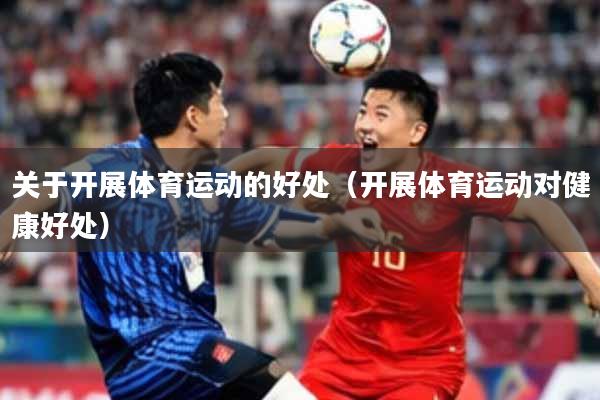 关于开展体育运动的好处(开展体育运动对健康好处)