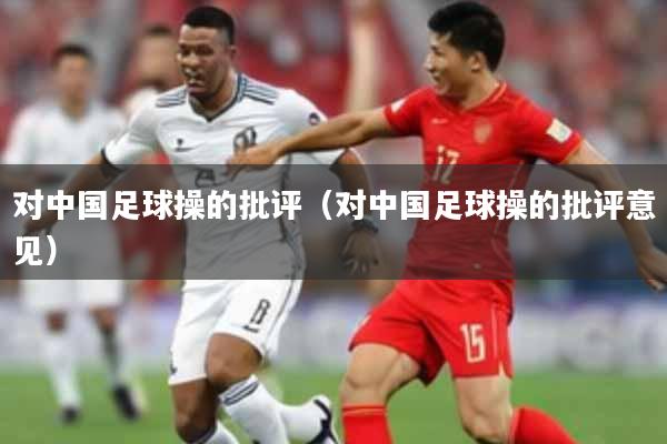 对中国足球操的批评(对中国足球操的批评意见)