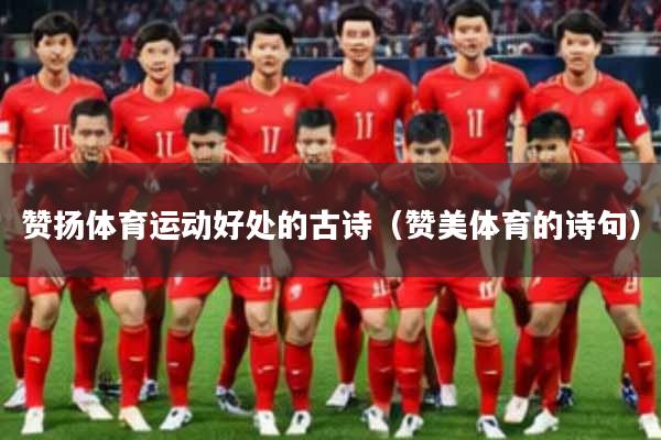 赞扬体育运动好处的古诗（赞美体育的诗句）
