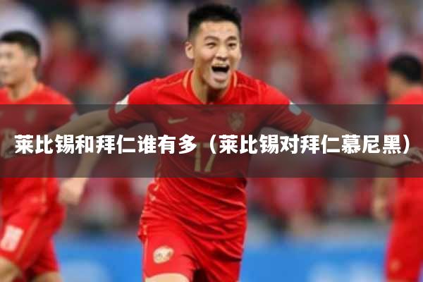 莱比锡和拜仁谁有多（莱比锡对拜仁慕尼黑）